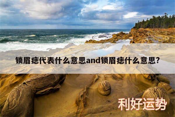 锁眉痣代表什么意思and锁眉痣什么意思?