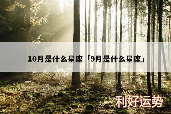 10月是什么星座及9月是什么星座