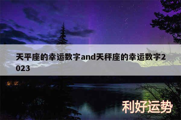 天平座的幸运数字and天秤座的幸运数字2024