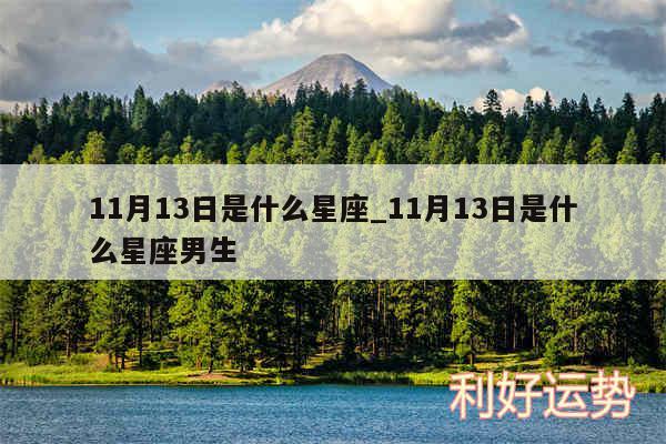 11月13日是什么星座_11月13日是什么星座男生