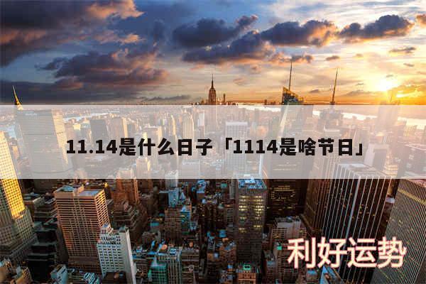 11.14是什么日子及1114是啥节日