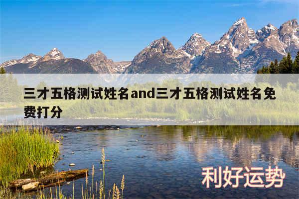 三才五格测试姓名and三才五格测试姓名免费打分