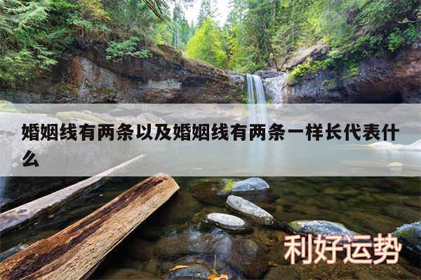 婚姻线有两条以及婚姻线有两条一样长代表什么