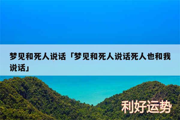 梦见和死人说话及梦见和死人说话死人也和我说话