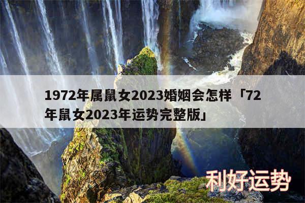 1972年属鼠女2024婚姻会怎样及72年鼠女2024年运势完整版