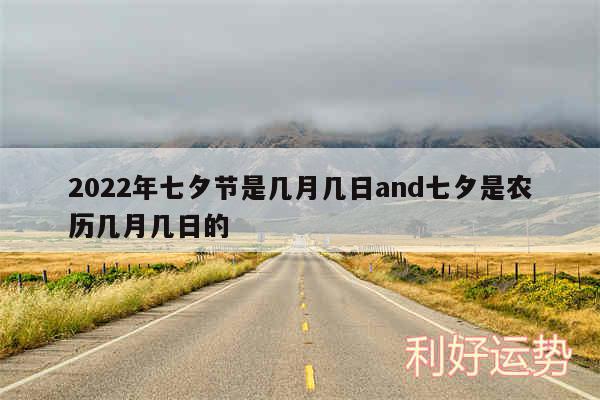 2024年七夕节是几月几日and七夕是农历几月几日的