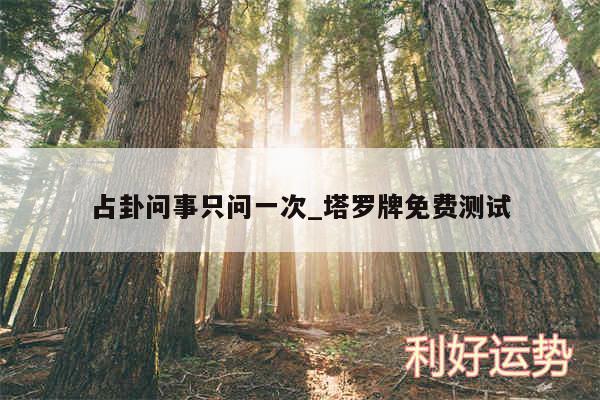 占卦问事只问一次_塔罗牌免费测试