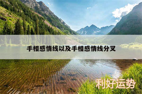 手相感情线以及手相感情线分叉