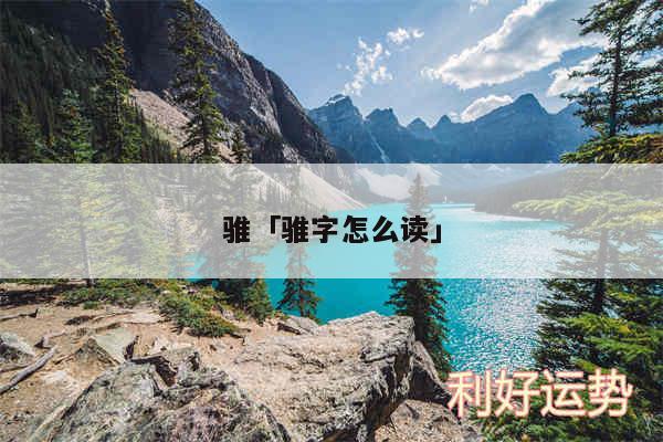 骓及骓字怎么读