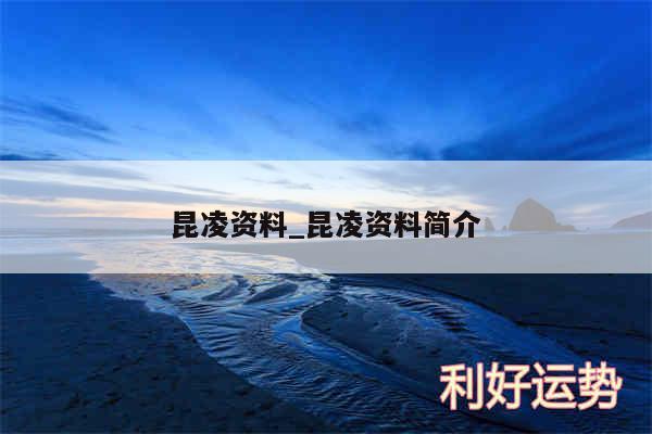 昆凌资料_昆凌资料简介
