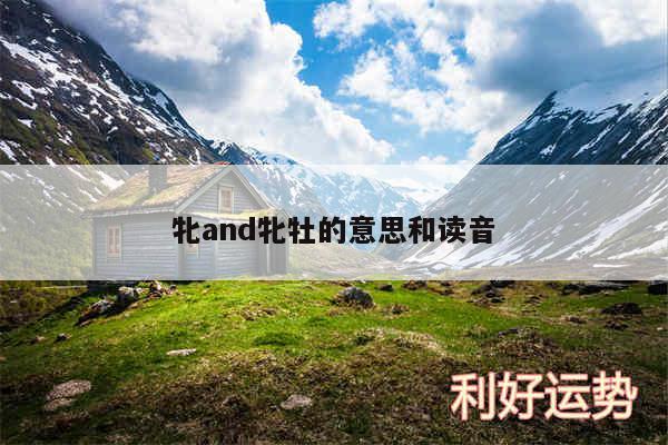 牝and牝牡的意思和读音