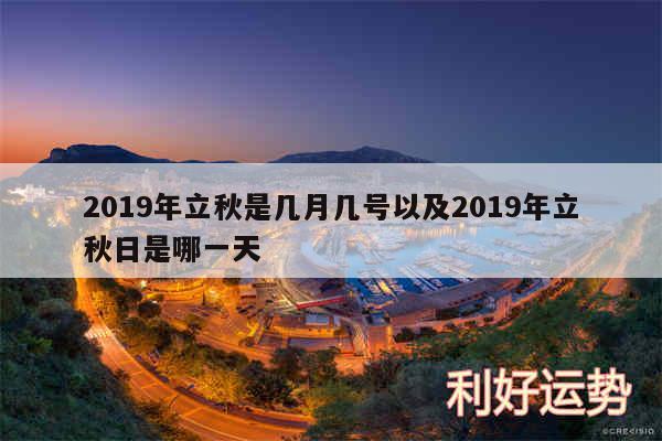 2019年立秋是几月几号以及2019年立秋日是哪一天