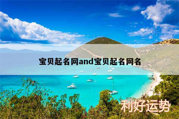 宝贝起名网and宝贝起名网名