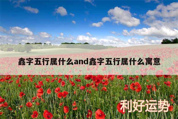 鑫字五行属什么and鑫字五行属什么寓意