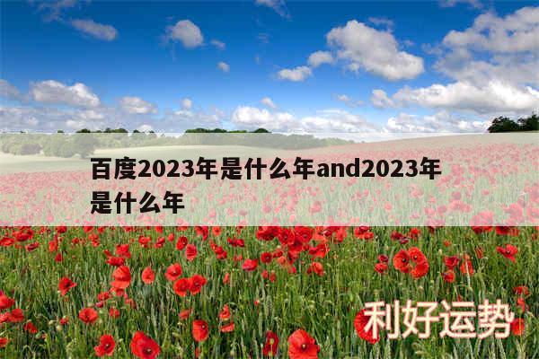百度2024年是什么年and2024年 是什么年