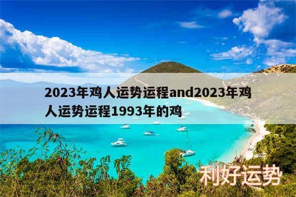 2024年鸡人运势运程and2024年鸡人运势运程1993年的鸡