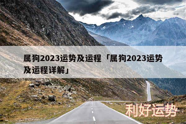 属狗2024运势及运程及属狗2024运势及运程详解