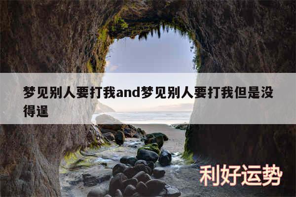 梦见别人要打我and梦见别人要打我但是没得逞