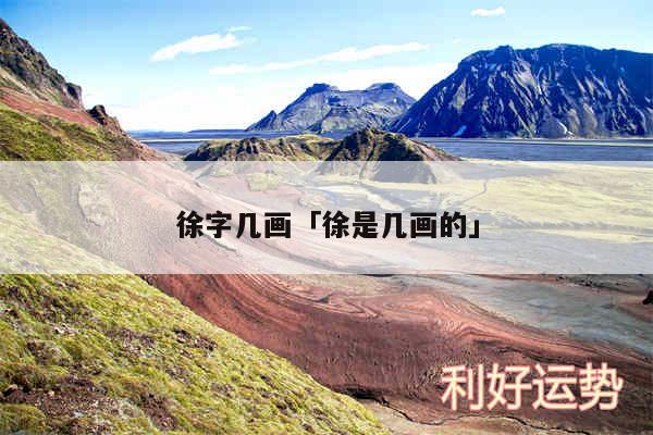 徐字几画及徐是几画的