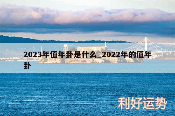 2024年值年卦是什么_2024年的值年卦