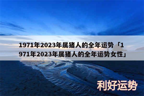 1971年2024年属猪人的全年运势及1971年2024年属猪人的全年运势女性