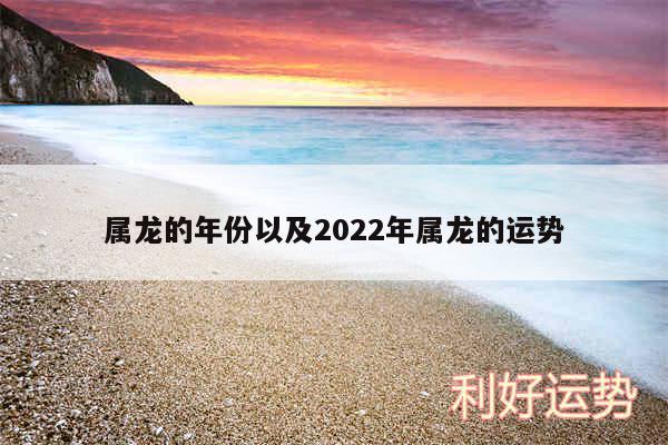 属龙的年份以及2024年属龙的运势