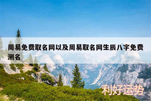 周易免费取名网以及周易取名网生辰八字免费测名