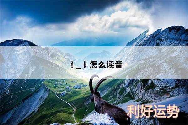 銤_銤怎么读音