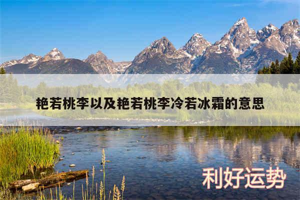 艳若桃李以及艳若桃李冷若冰霜的意思