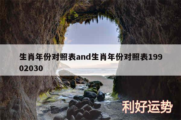 生肖年份对照表and生肖年份对照表19902030