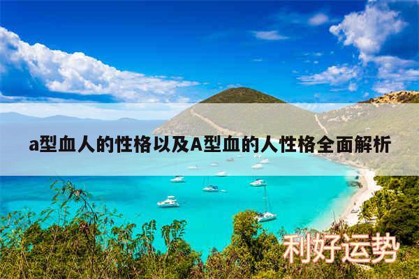 a型血人的性格以及A型血的人性格全面解析
