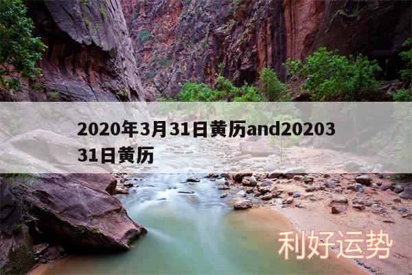 2020年3月31日黄历and2020331日黄历