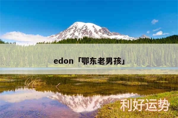 edon及鄂东老男孩