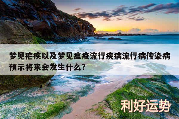 梦见疟疾以及梦见瘟疫流行疾病流行病传染病预示将来会发生什么?