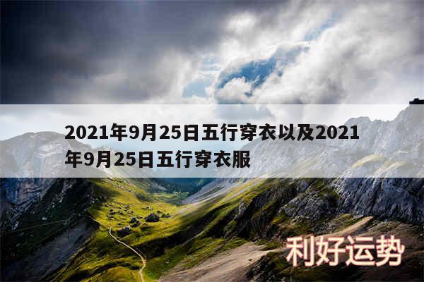 2024年9月25日五行穿衣以及2024年9月25日五行穿衣服