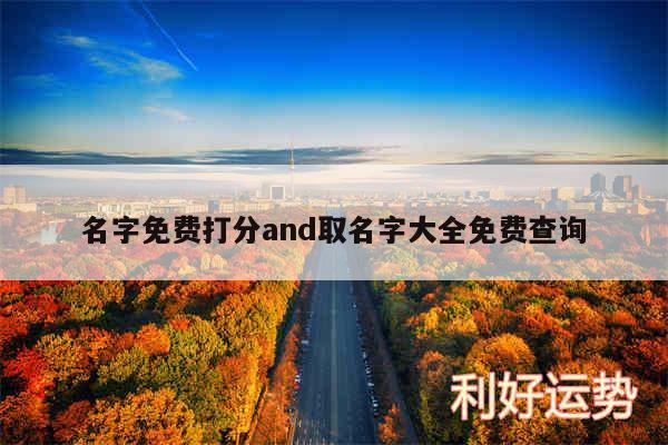 名字免费打分and取名字大全免费查询