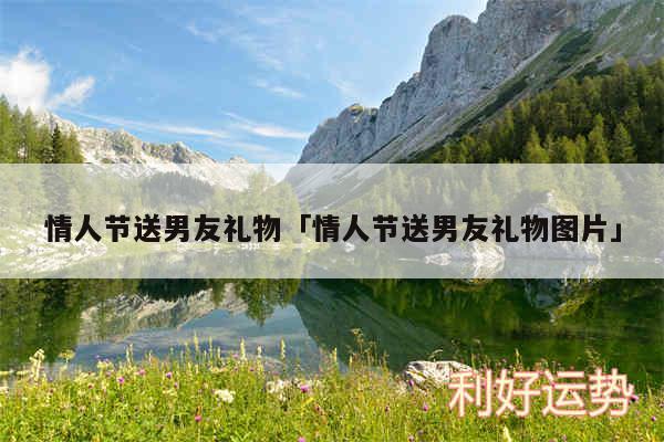 情人节送男友礼物及情人节送男友礼物图片