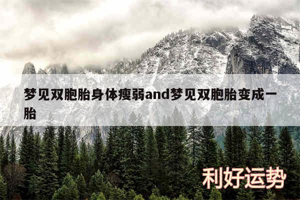 梦见双胞胎身体瘦弱and梦见双胞胎变成一胎