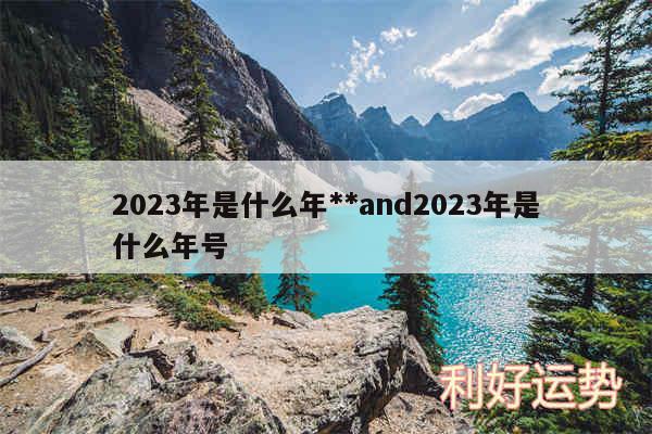 2024年是什么年**and2024年是什么年号