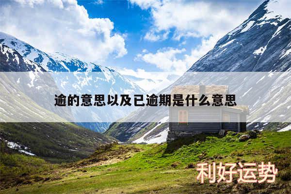 逾的意思以及已逾期是什么意思