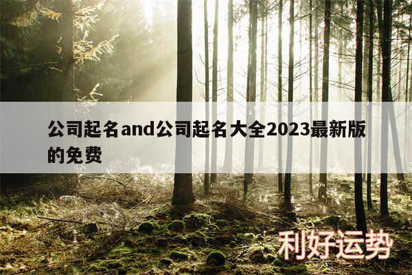 公司起名and公司起名大全2024最新版的免费