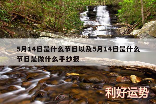 5月14日是什么节日以及5月14日是什么节日是做什么手抄报