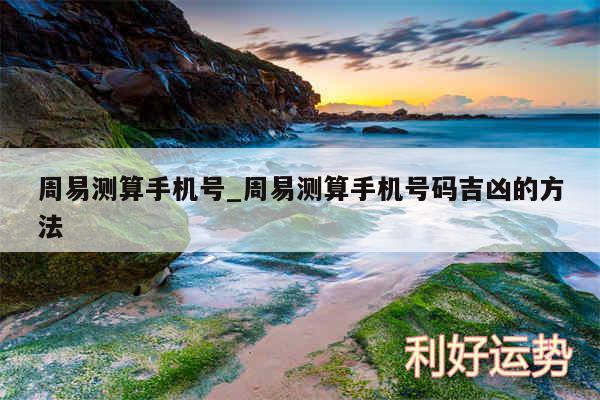周易测算手机号_周易测算手机号码吉凶的方法