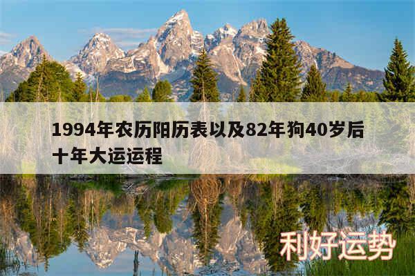 1994年农历阳历表以及82年狗40岁后十年大运运程