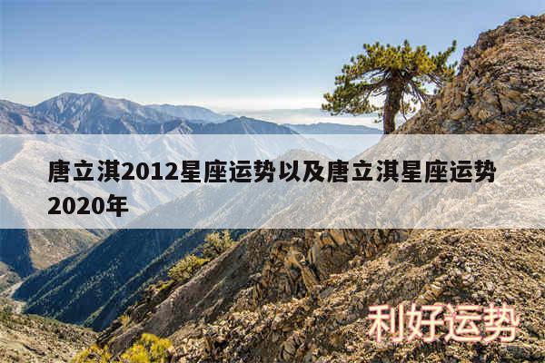 唐立淇2012星座运势以及唐立淇星座运势2020年