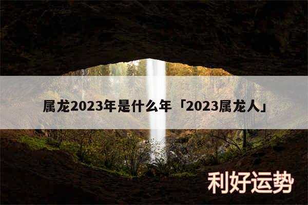 属龙2024年是什么年及2024属龙人