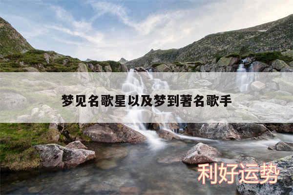 梦见名歌星以及梦到著名歌手