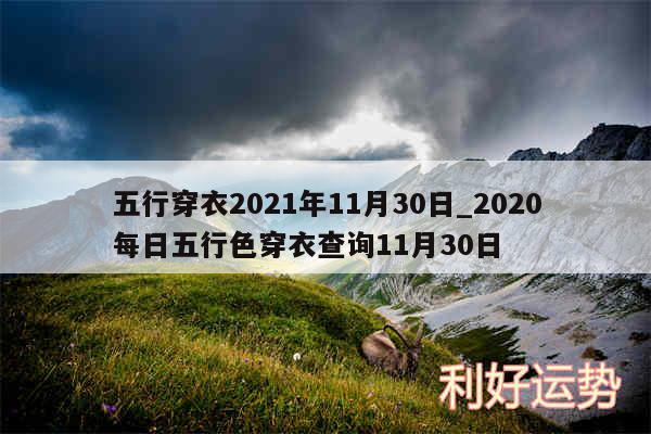 五行穿衣2024年11月30日_2020每日五行色穿衣查询11月30日