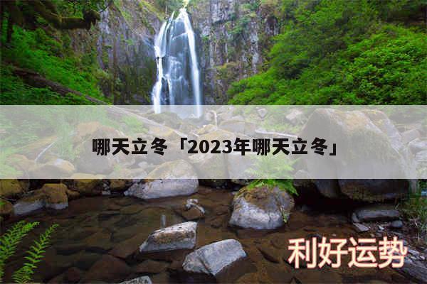 哪天立冬及2024年哪天立冬