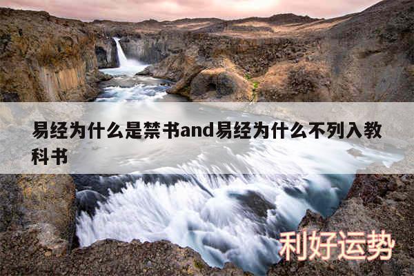 易经为什么是禁书and易经为什么不列入教科书